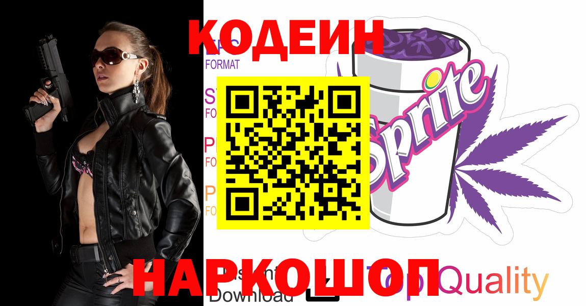 Асбест  Кодеиновый сироп Lean Purple Drank  Вход с VPN 